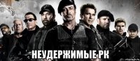  неудержимые рк