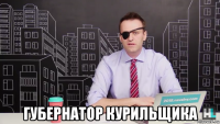  губернатор курильщика