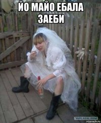 йо майо ебала заеби 