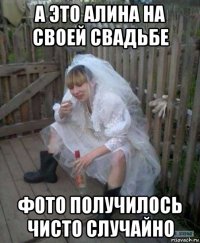 а это алина на своей свадьбе фото получилось чисто случайно