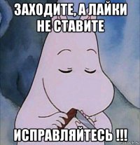 заходите, а лайки не ставите исправляйтесь !!!