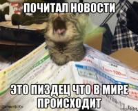 почитал новости это пиздец что в мире происходит