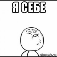 я себе 