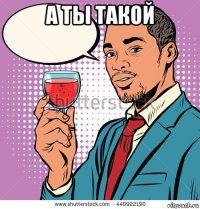 а ты такой 