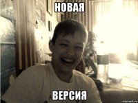 новая версия