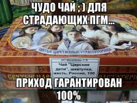 чудо чай ; ) для страдающих пгм… приход гарантирован 100%
