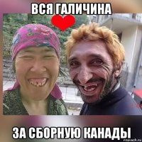 вся галичина за сборную канады