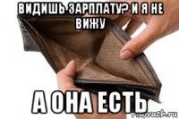 видишь зарплату? и я не вижу а она есть