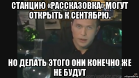 станцию «рассказовка» могут открыть к сентябрю. но делать этого они конечно же не будут
