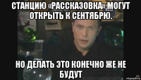 станцию «рассказовка» могут открыть к сентябрю. но делать это конечно же не будут