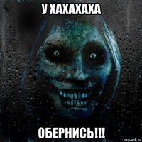 у хахахаха обернись!!!