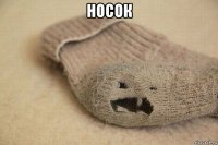 носок 