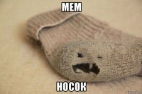 мем носок