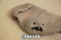  спок бро