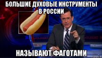 большие духовые инструменты в россии называют фаготами