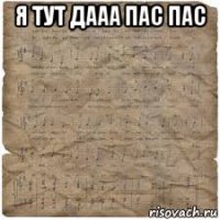 я тут дааа пас пас 