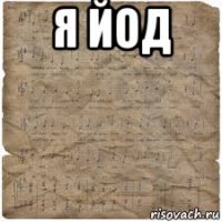 я йод 