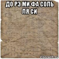 до рэ ми фа соль ля си 