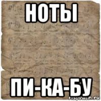 ноты пи-ка-бу