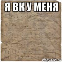 я вк у меня 