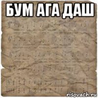 бум ага даш 