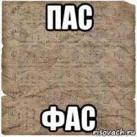 пас фас