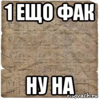 1 ещо фак ну на