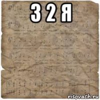 3 2 я 