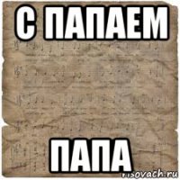 с папаем папа