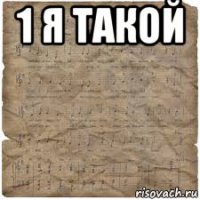 1 я такой 