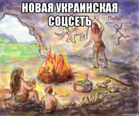 новая украинская соцсеть 