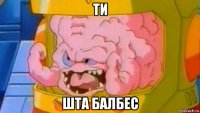 ти шта балбес