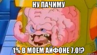 ну пачиму 1% в моем айфоне 7.0!?