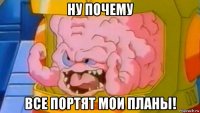 ну почему все портят мои планы!