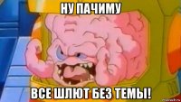 ну пачиму все шлют без темы!