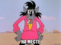  на месте