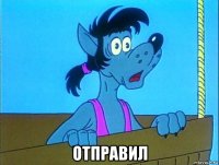 отправил