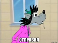  отправил