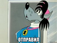  отправил