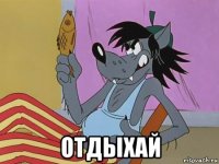  отдыхай