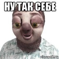 ну так себе 