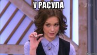 у расула 