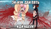 эй, нуи, дай пять иди нахуй!