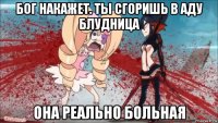 бог накажет. ты сгоришь в аду блудница она реально больная