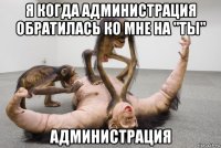 я когда администрация обратилась ко мне на "ты" администрация