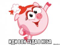  иди вон туда в неба