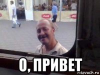  о, привет