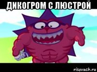 дикогром с люстрой 