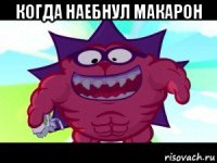 когда наебнул макарон 
