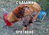 с бабами противно